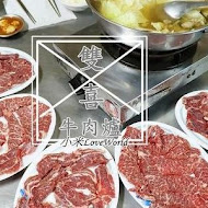 新園牛肉爐(和生店)