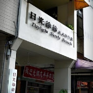 日光徐徐西式早午餐(七賢店)