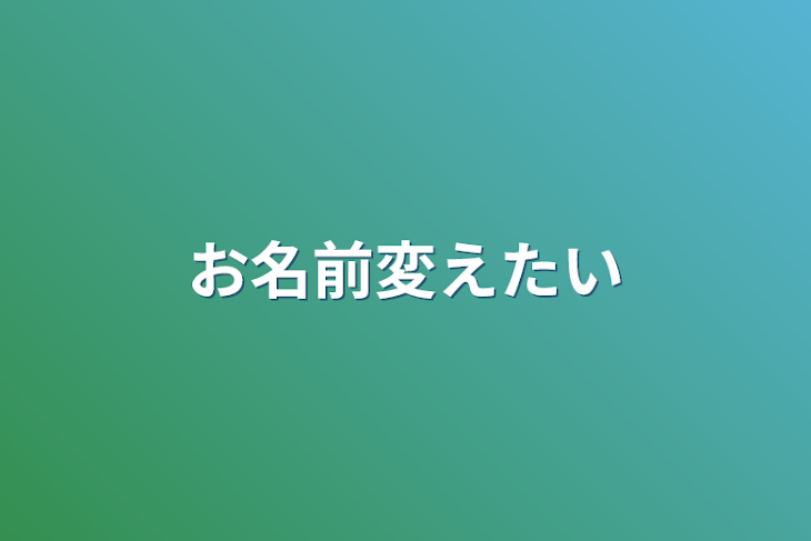 「お名前変えたい」のメインビジュアル