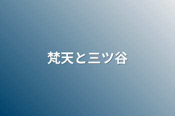 梵天と三ツ谷