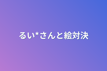 るい*さんと絵対決