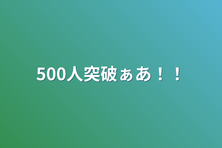 「500人突破ぁあ！！」のメインビジュアル