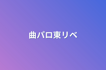 「曲パロ東リベ」のメインビジュアル