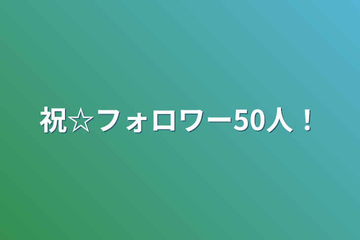 「祝☆フォロワー50人！」のメインビジュアル