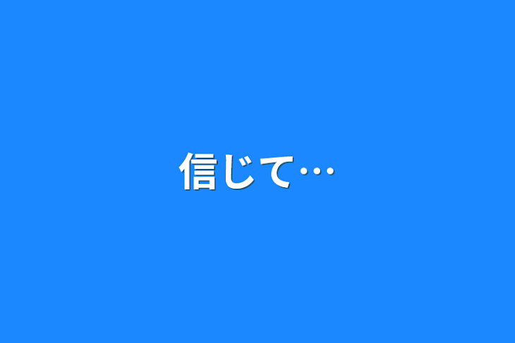 「信じて…」のメインビジュアル