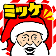 クリスマスミッケ/脱出ゲーム感覚の絵探しパズルゲーム 1.0.1 Icon