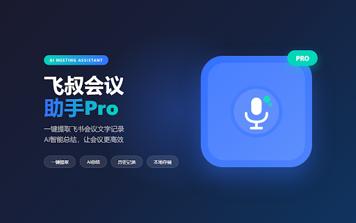 飞叔会议助手Pro screenshot 1