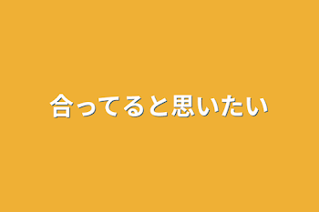 合ってると思いたい