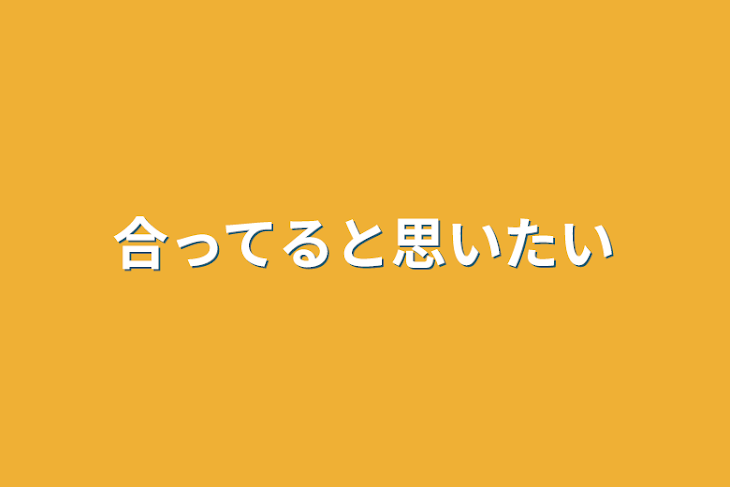 「合ってると思いたい」のメインビジュアル