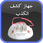 Cover Image of Download جهاز كشف الكذب (مجرد مزحة) 1.0 APK