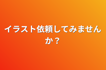 イラスト依頼してみませんか？