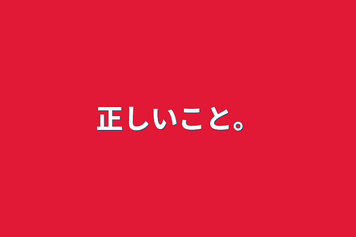 「正しいこと。」のメインビジュアル