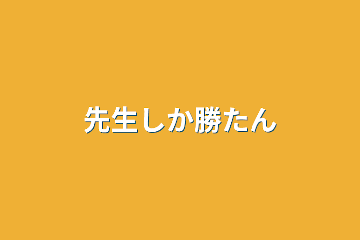 「先生しか勝たん」のメインビジュアル