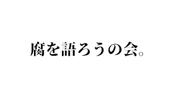 腐を語ろうの会