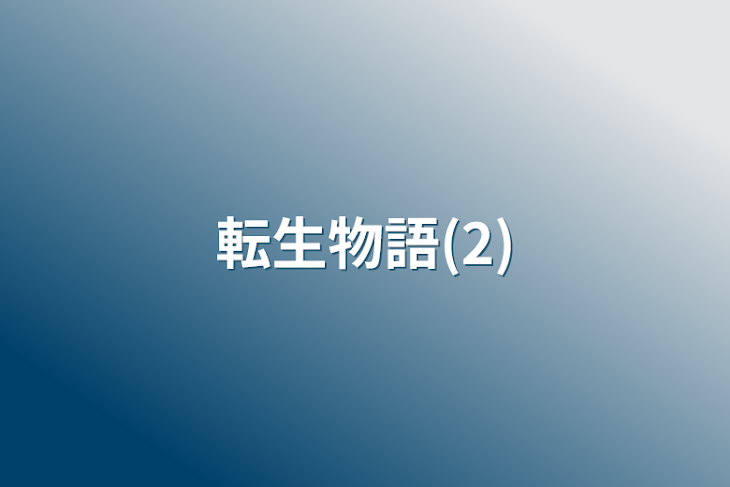 「転生物語(2)」のメインビジュアル