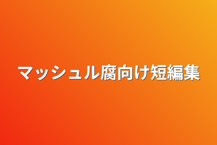 「マッシュル腐向け短編集」のメインビジュアル