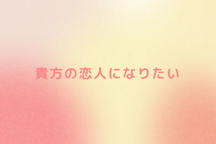 「貴方の恋人になりたい」のメインビジュアル