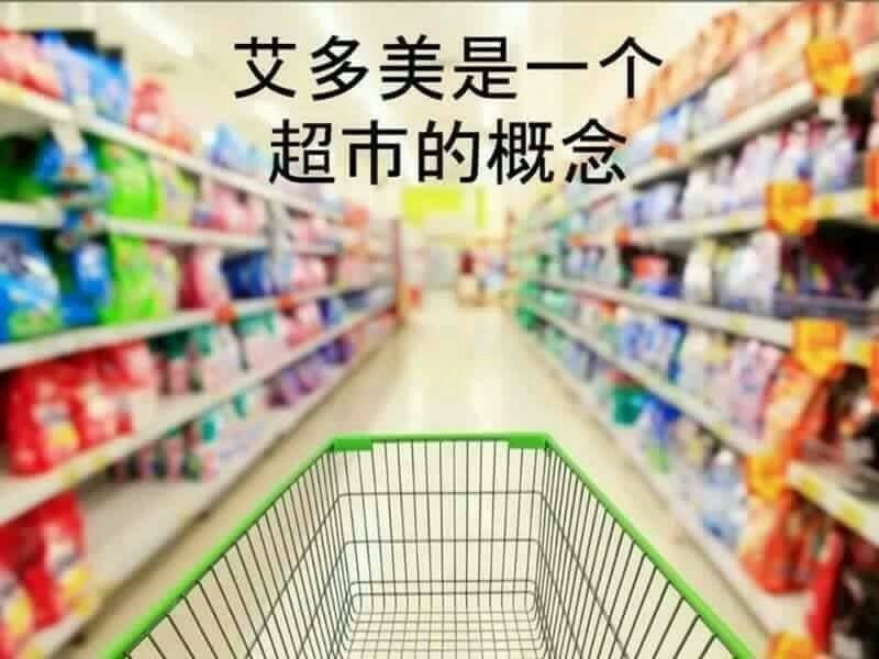 艾多美是全球性網路大賣場，銷售大眾生活精品，以專櫃品質、團購價格~ 讓您享受天然環保的產品、更優的生活品質!  