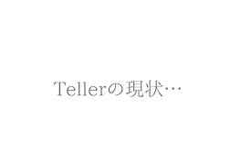 Tellerの現状…