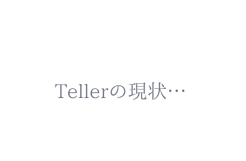 「Tellerの現状…」のメインビジュアル