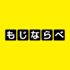 もじならべ - あなたの語彙力はどれくらい？