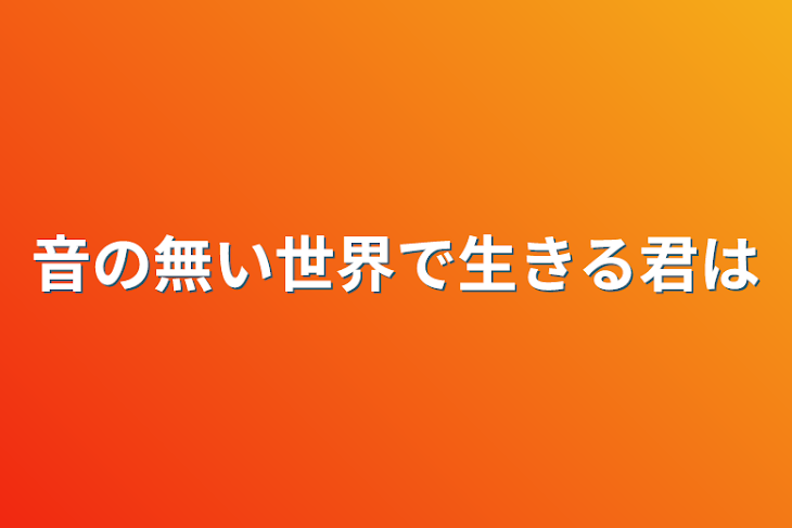 「音の無い世界で生きる君は」のメインビジュアル