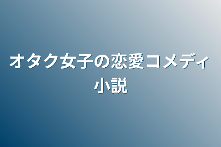 「オタク女子の恋愛コメディ小説」のメインビジュアル