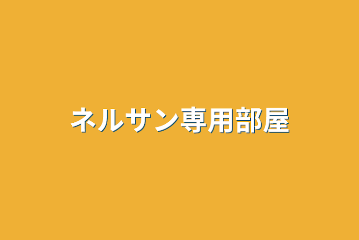 「ネルサン専用部屋」のメインビジュアル