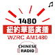 WZRC AM1480 CHINESE RADIO 紐約華語廣播 Download on Windows