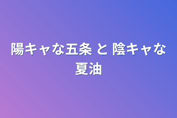 「陽キャな五条 と 陰キャな夏油」のメインビジュアル