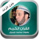 القران محمد جبريل بدون نت Apk