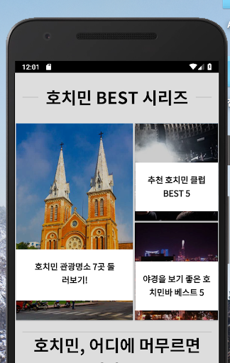 베트남여행가이드 필수 어플 - 호치민가이드