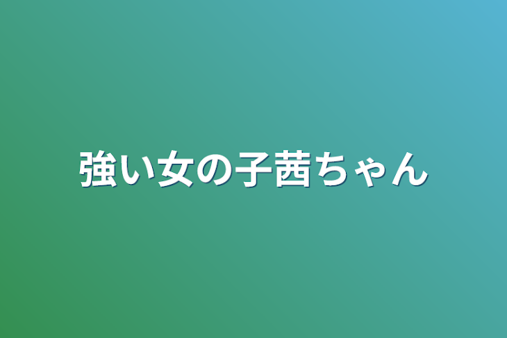 「強い女の子茜ちゃん」のメインビジュアル