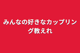 みんなの好きなカップリング教えれ