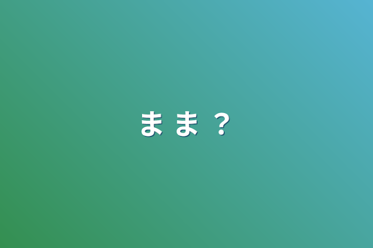 「ま ま ？」のメインビジュアル