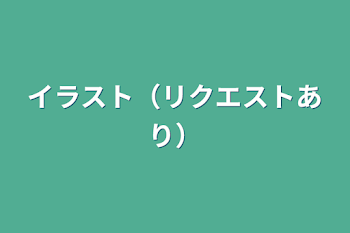 イラスト（リクエストあり）