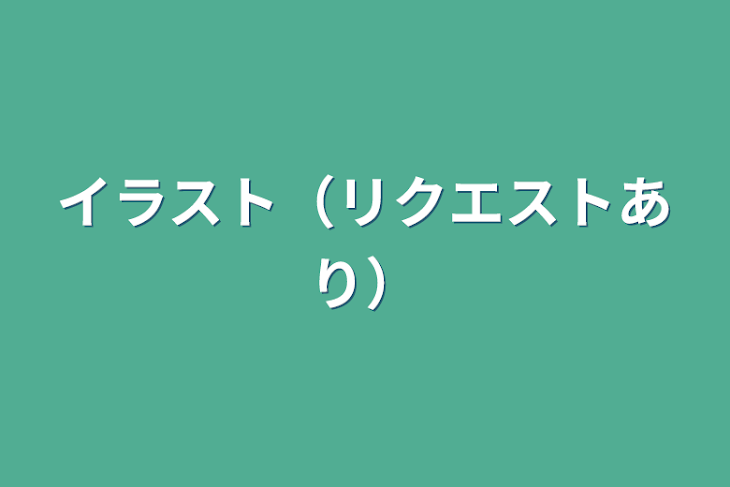 「イラスト（リクエストあり）」のメインビジュアル