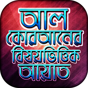 Download আল কোরআনের বিষয়ভিত্তিক আয়াত Al Quran Ayat For PC Windows and Mac