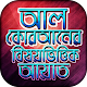 Download আল কোরআনের বিষয়ভিত্তিক আয়াত Al Quran Ayat For PC Windows and Mac 1.1