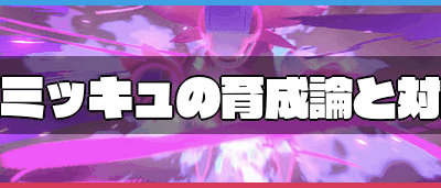 √100以上 ミミッキュ 剣盾 179816-ミミッキュ 剣盾 厳選