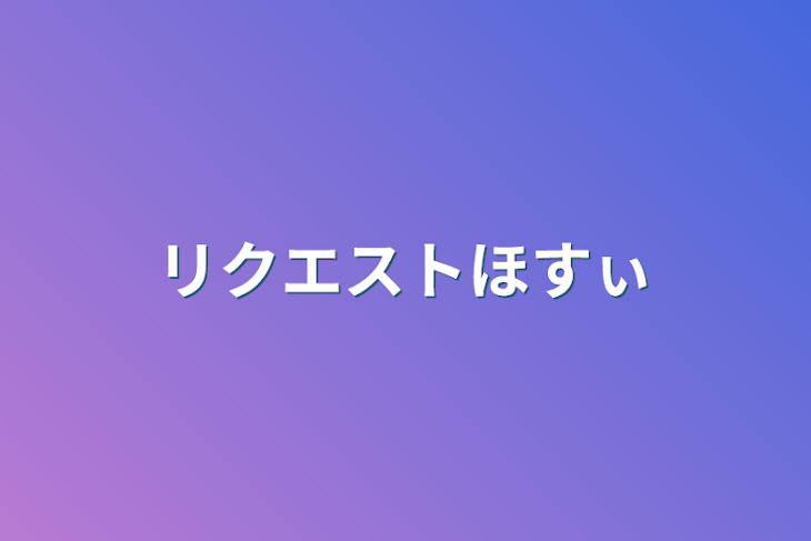 「リクエストほすぃ」のメインビジュアル