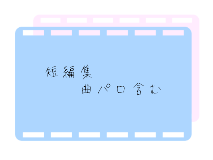 「短編集ｯ!」のメインビジュアル