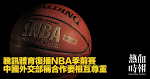 騰訊體育復播NBA季前賽　中國外交部稱合作要相互尊重