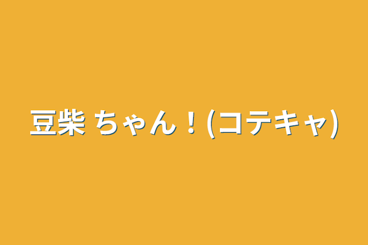 「豆柴    ちゃん！(コテキャ)」のメインビジュアル