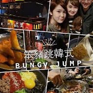 Bungy Jump Korean BBQ 笨豬跳韓式燒肉