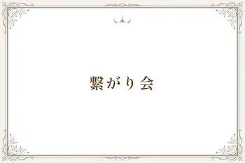 繋がり会