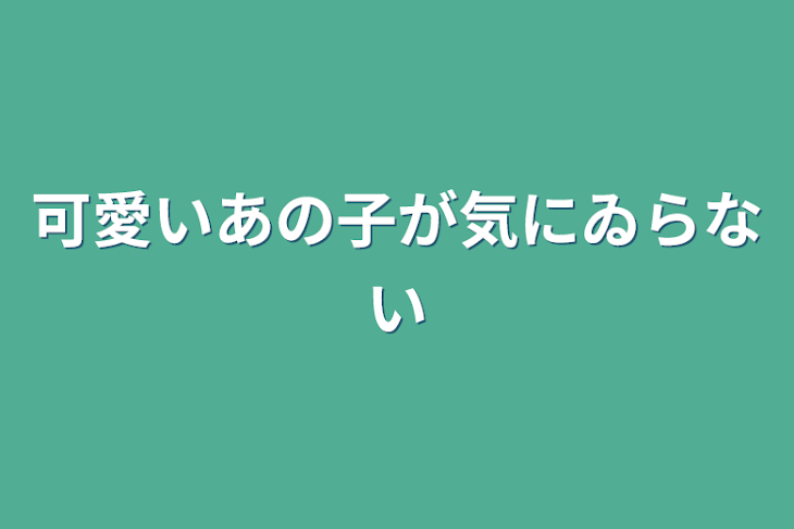 「可愛いあの子が気にゐらない」のメインビジュアル