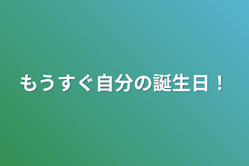 「もうすぐ自分の誕生日！」のメインビジュアル