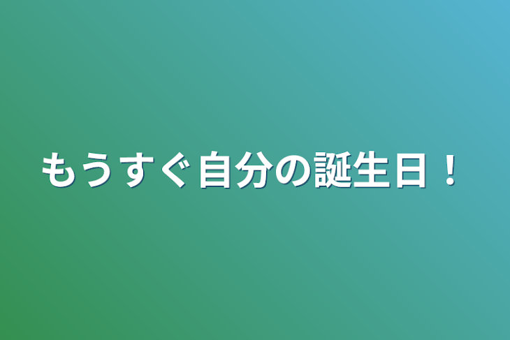 「もうすぐ自分の誕生日！」のメインビジュアル