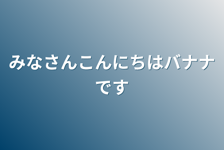 「みなさんこんにちはバナナです」のメインビジュアル